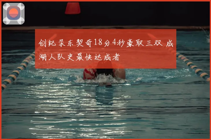 创纪录东契奇18分4秒豪取三双 成湖人队史最快达成者