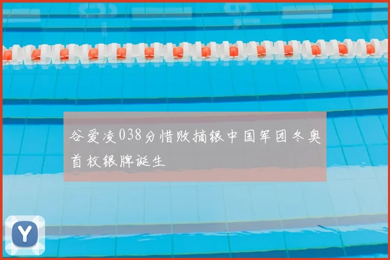 谷爱凌038分惜败摘银中国军团冬奥首枚银牌诞生