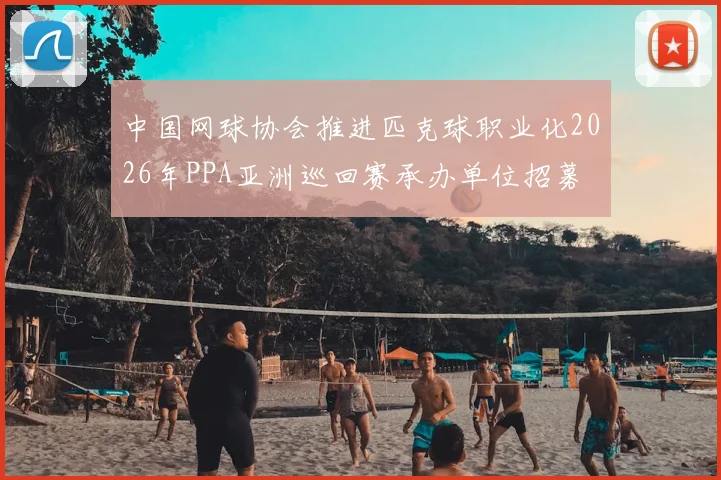 中国网球协会推进匹克球职业化2026年PPA亚洲巡回赛承办单位招募