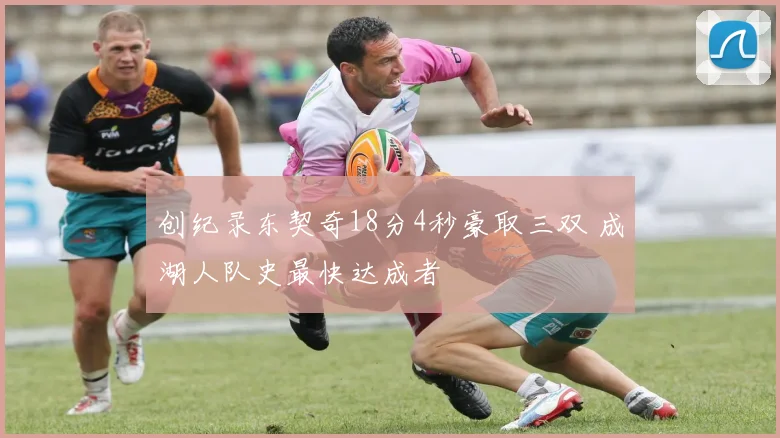 创纪录东契奇18分4秒豪取三双 成湖人队史最快达成者