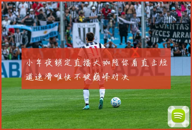 小年夜锁定直播大咖陪你看直击短道速滑唯快不破巅峰对决