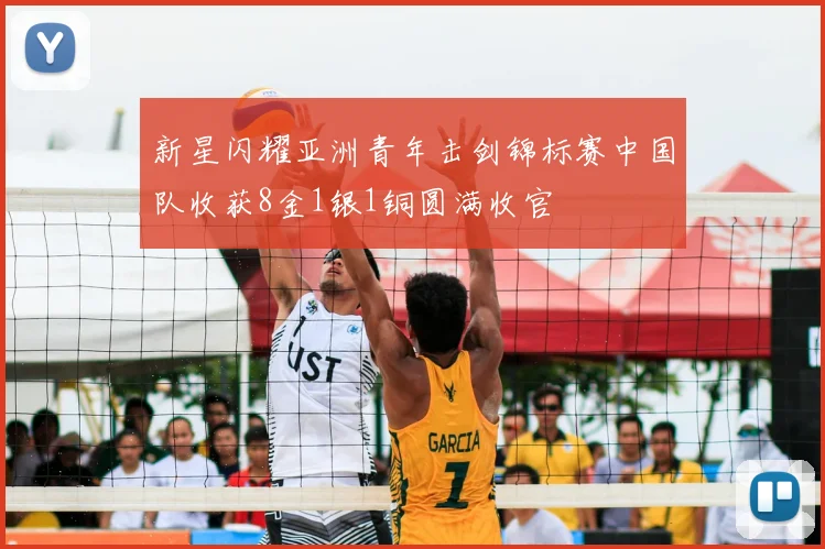 新星闪耀亚洲青年击剑锦标赛中国队收获8金1银1铜圆满收官