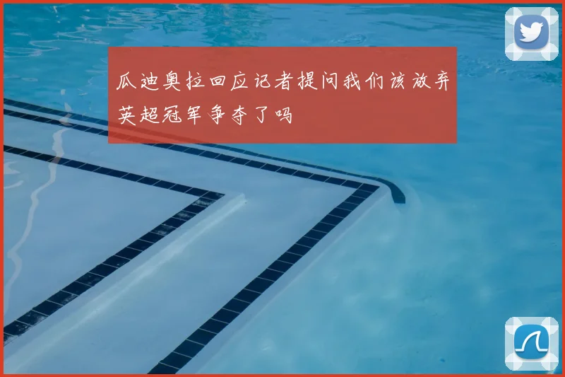 瓜迪奥拉回应记者提问我们该放弃英超冠军争夺了吗