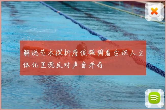 解说艺术探析詹俊强调看台识人立体化呈现反对声音并存