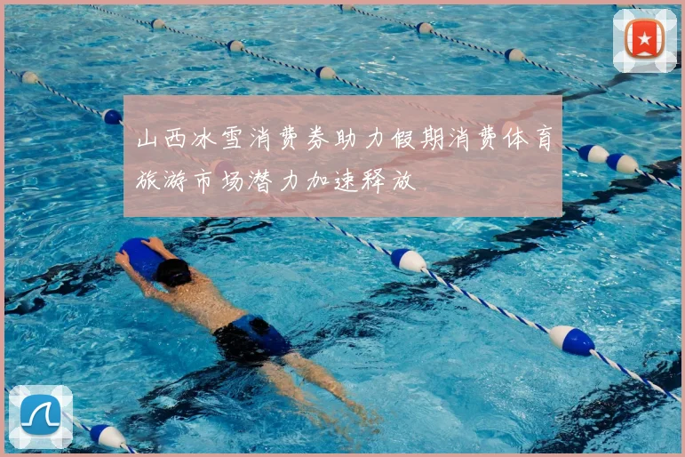 山西冰雪消费券助力假期消费体育旅游市场潜力加速释放